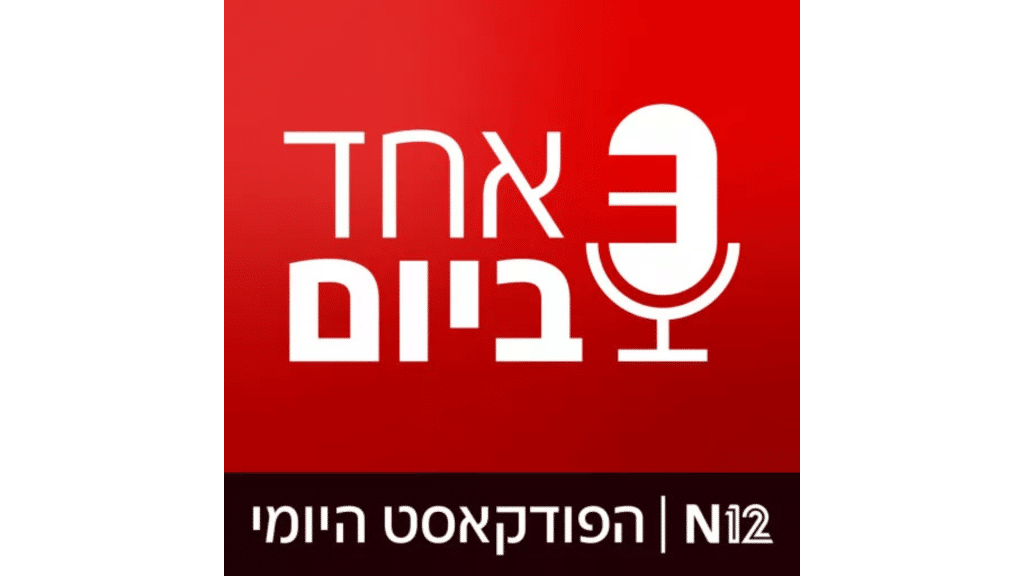 🎙️ ישראל במלחמה: להתמודד עם הטראומה