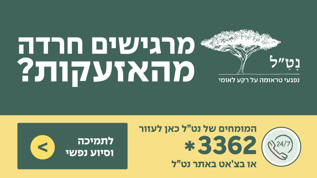 📰 אתם לא לבד: כשהאזעקות לא מרפות, יש למי לפנות