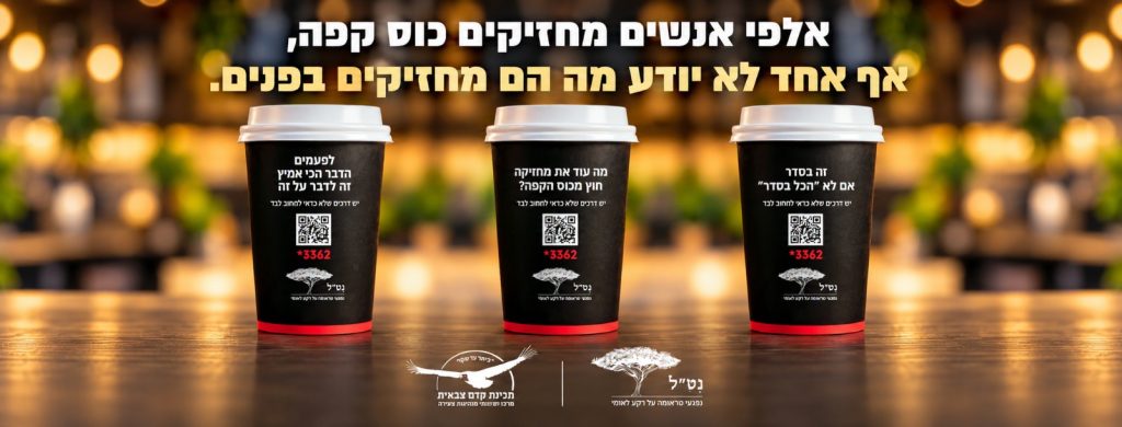 🎙️ לקחת רגע קפה לעצמנו