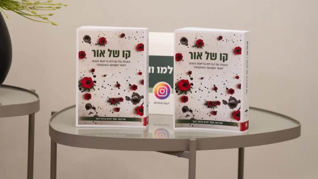 📰 בין עדות לטיפול: ספר חדש על מערך בריאות הנפש במלחמה