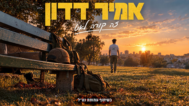 📰📺 אמיר דדון שר את הכאב שאחרי 7 באוקטובר: "זה קורה לאט"