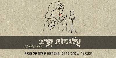 עם רוני רפלד-בלוט (1) - Roni